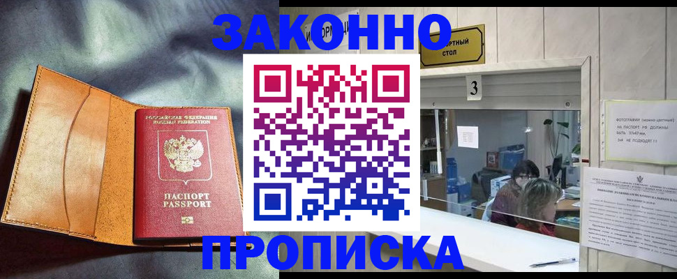 прописка законно в Георгиевске